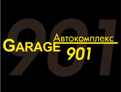 ГАРАЖ 901 Автокомплекс